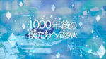 音沙汰「1000年後の僕たちへ」リリックビデオより。