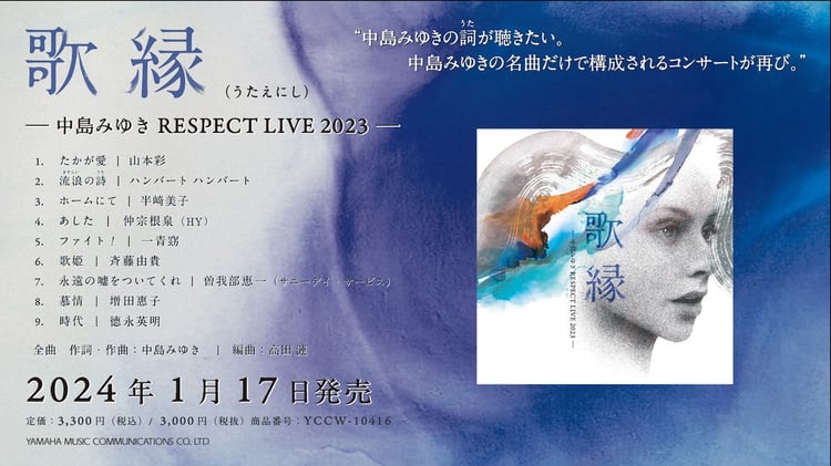 「『歌縁』（うたえにし）‐中島みゆき RESPECT LIVE 2023-」トレイラー映像より。