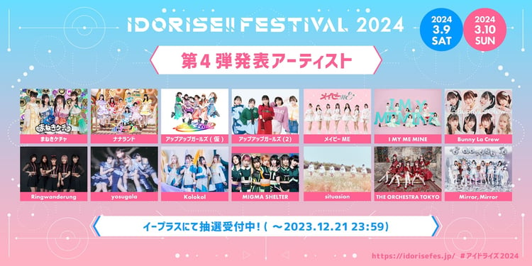 「IDORISE!! FESTIVAL 2024」第4弾出演アーティスト告知画像