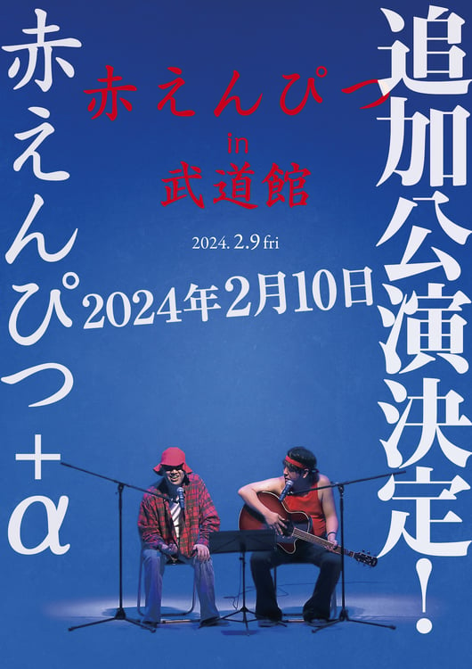 「赤えんぴつ in 武道館」フライヤー