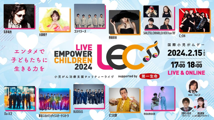 「LIVE EMPOWER CHILDREN 2024 supported by 第一生命保険」メインビジュアル