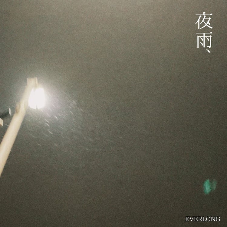 EVERLONG「夜雨」配信ジャケット