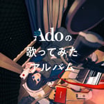 Ado「Adoの歌ってみたアルバム」初回限定盤ジャケット