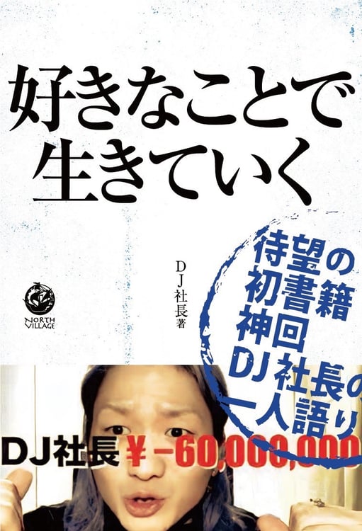 DJ社長「好きなことで生きていく」書影