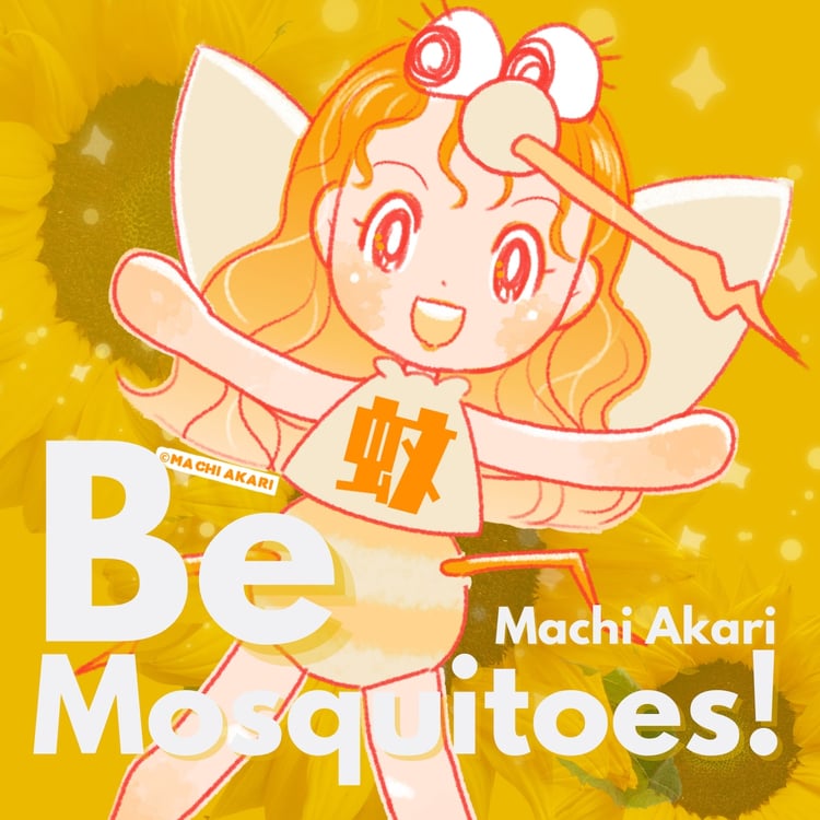 町あかり「Be Mosquitoes!」配信ジャケット