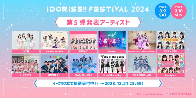 「IDORISE!! FESTIVAL 2024」第5弾出演アーティスト告知画像