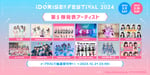 「IDORISE!! FESTIVAL 2024」第5弾出演アーティスト告知画像