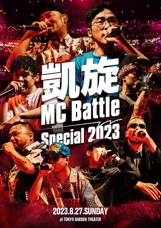 DOTAMA優勝の「凱旋MC Battle -Special 2023- at 東京ガーデンシアター