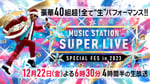 「ミュージックステーション SUPER LIVE 2023」キービジュアル (c)テレビ朝日