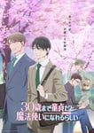 アニメ「30歳まで童貞だと魔法使いになれるらしい」キービジュアル