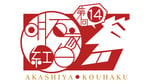 NHK総合「第14回明石家紅白！」ロゴ（写真提供：NHK）