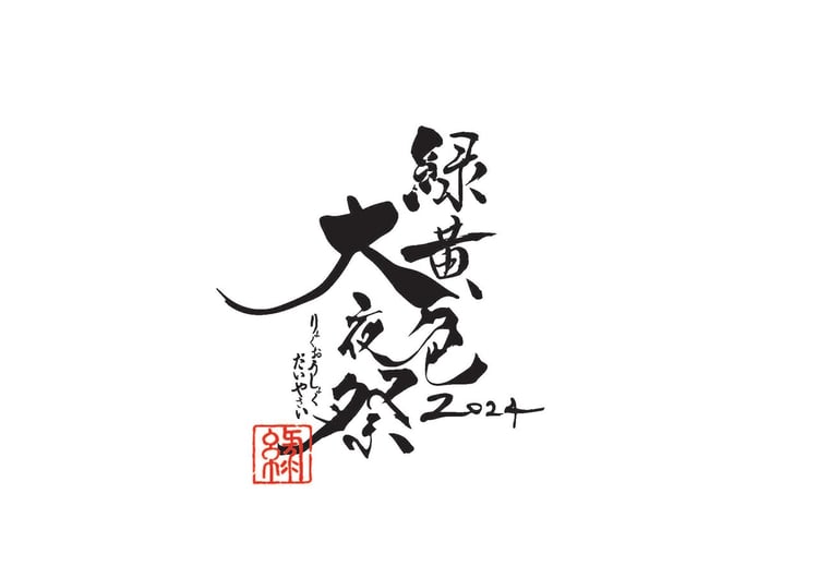 緑黄色社会「緑黄色大夜祭2024」ロゴ