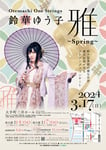 「「Otemachi One Strings『鈴華ゆう子 雅～Spring～』」フライヤー