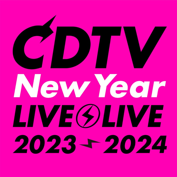 TBS系「CDTVライブ！ライブ！年越しスペシャル！2023→2024」ロゴ (c)TBS
