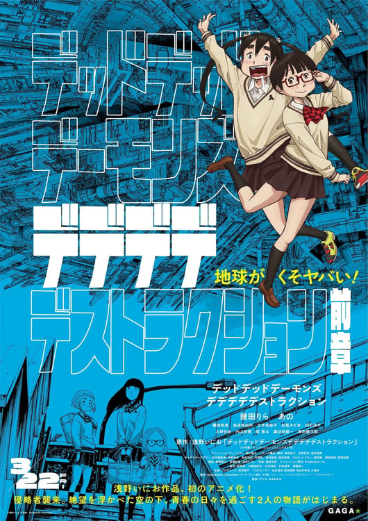 映画「デッドデッドデーモンズデデデデデストラクション」前章ポスター (c)浅野いにお／小学館／DeDeDeDe Committee