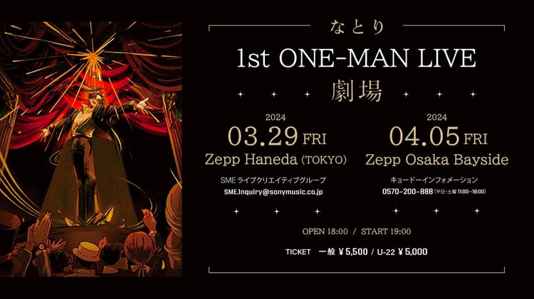「なとり 1st ONE-MAN LIVE『劇場』」告知画像