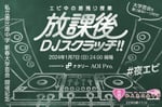 「エビ中の居残り授業 ～放課後DJスクラッチ!!～」フライヤー