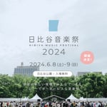 「日比谷音楽祭 2024」告知ビジュアル