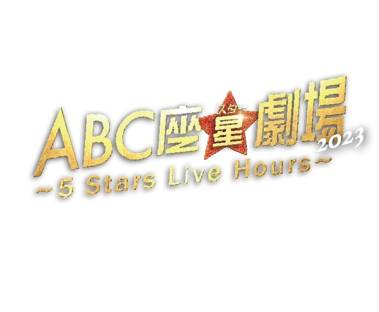 「ABC座 星（スター）劇場2023 ～5 Stars Live Hours～」ロゴ