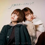 ツチヤカレン「尺繋ぎボーイフレンド」ジャケット