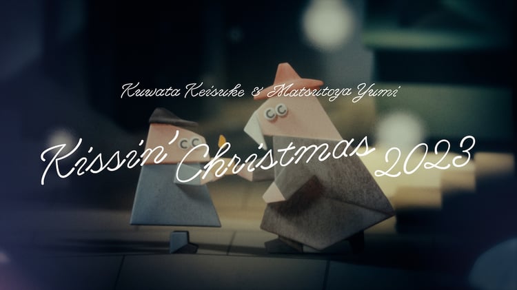 桑田佳祐＆松任谷由実「Kissin' Christmas（クリスマスだからじゃない）2023」リリックビデオより。