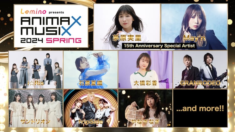 「Lemino presents ANIMAX MUSIX 2024 SPRING」出演アーティスト第1弾