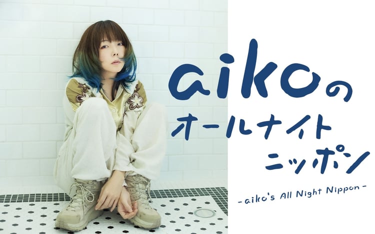 「aikoのオールナイトニッポン」ビジュアル