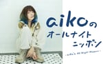 「aikoのオールナイトニッポン」ビジュアル