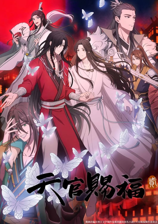 アニメ「天官賜福 貮」キービジュアル（動画改編自晋江文学城作家墨香銅臭同名小説 (c)天官賜福製作委員会）