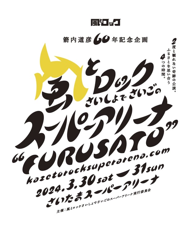 「箭内道彦60年記念企画 風とロック さいしょでさいごの スーパーアリーナ“FURUSATO ”kazetorocksuperarena.com」ロゴ