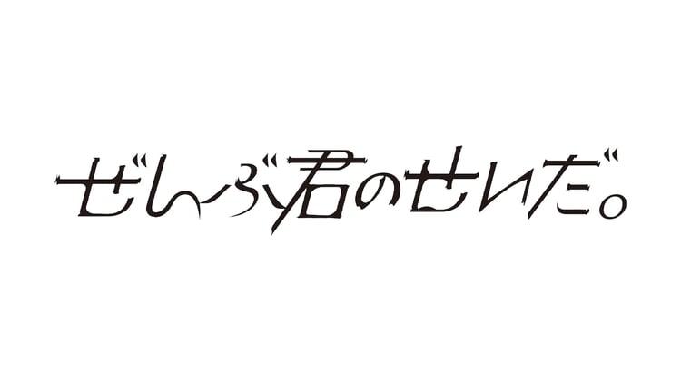 ぜんぶ君のせいだ。ロゴ