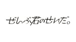 ぜんぶ君のせいだ。ロゴ