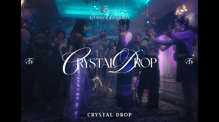 「CRYSTAL DROP」ミュージックビデオより。