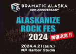 「アラスカナイズロックフェス2024」告知ビジュアル