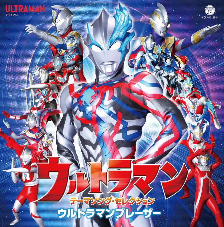 「ウルトラマン テーマソング・セレクション ウルトラマンブレーザー」ジャケット (c)円谷プロ