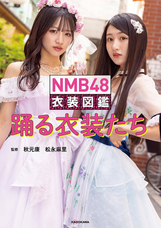 「NMB48 衣装図鑑 踊る衣装たち」書影