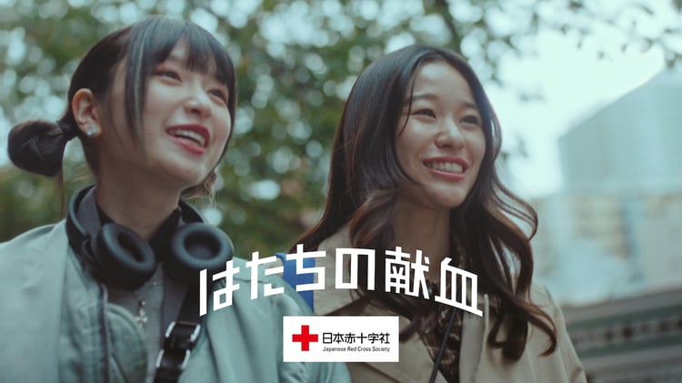日本赤十字社「はたちの献血」キャンペーン動画より。