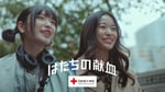 日本赤十字社「はたちの献血」キャンペーン動画より。