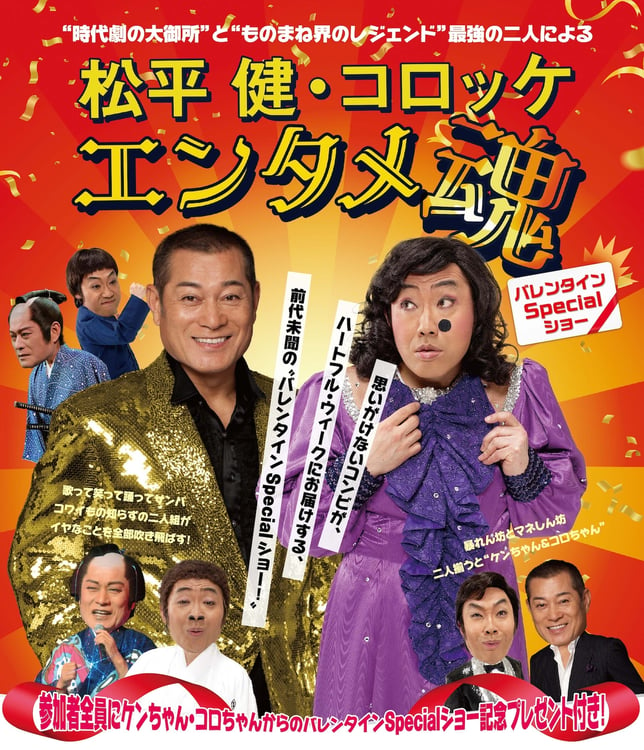 「松平健＆コロッケ★エンタメ魂 バレンタインSpecialショー ライブビューイング」キービジュアル