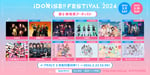 「IDORISE!! FESTIVAL 2024」出演アーティスト第6弾告知画像