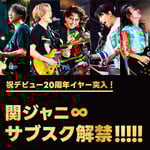 関ジャニ∞ サブスク解禁告知ビジュアル