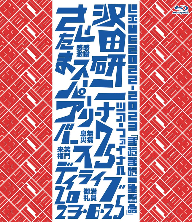 沢田研二「LIVE2022-2023『まだまだ一生懸命』」ジャケット