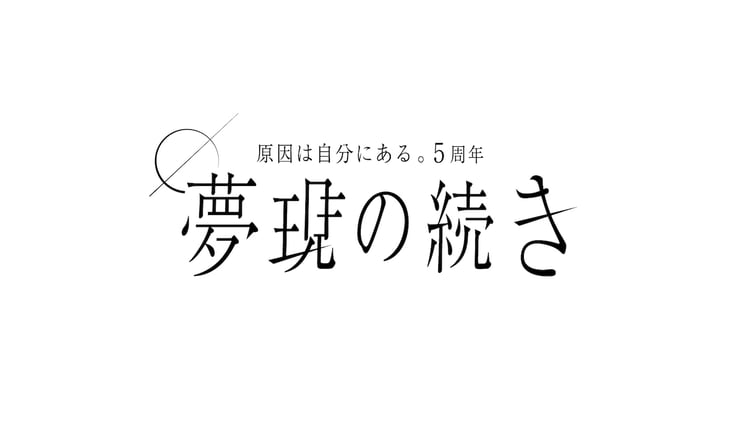 原因は自分にある。特設サイトロゴ