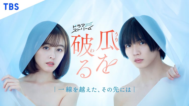 ドラマ「瓜を破る～一線を越えた、その先には」キービジュアル  (c)「瓜を破る～一線を越えた、その先には」製作委員会