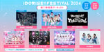 「IDORISE!! FESTIVAL 2024」出演アーティスト第7弾