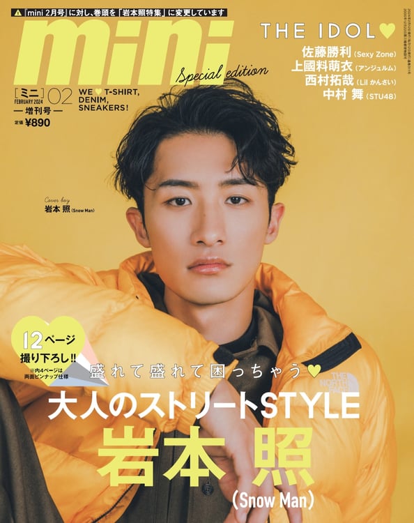 「mini 2月号 Snow Man 向井康二SPECIAL EDITION」表紙