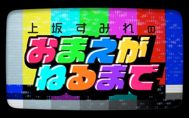 「上坂すみれのおまえがねるまで」メインビジュアル