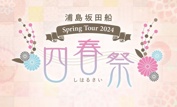 「浦島坂田船 Spring Tour 2024 ～四春祭～」告知ビジュアル