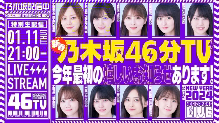 「あけましておめでとうございます！新春乃木坂46分TV！」告知ビジュアル