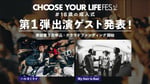 「CHOOSE YOUR LIFE FES ‘24 #18歳の成人式」告知ビジュアル